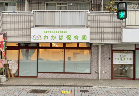 保育事業