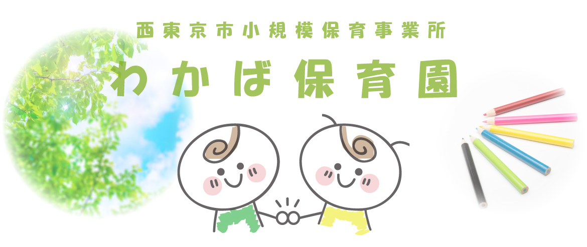 保育事業