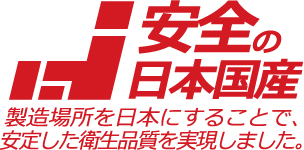 安全の日本国産