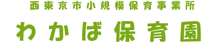 西東京小規模保育事業所