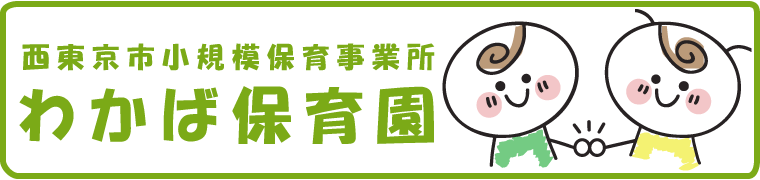 西東京市小規模保育事業所　わかば保育園