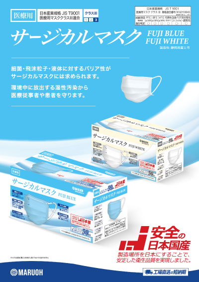 サージカルマスク　チラシ
