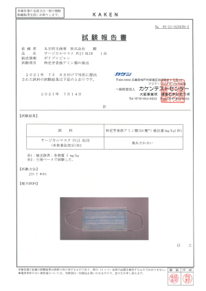 特定芳香族アミン類の検出検査結果