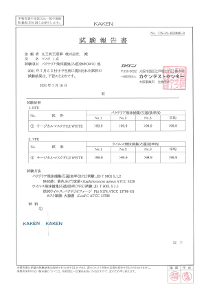 バクテリア飛沫捕集(ろ過)効率 BFE(%)・ウイルス飛沫捕集(ろ過)効率 VFE(%)検査結果