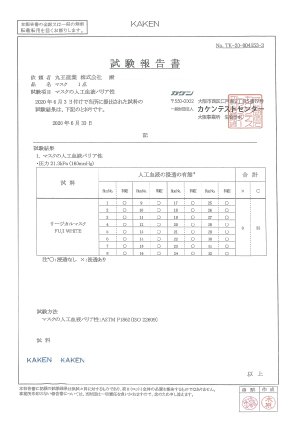 血液不浸透性検査結果