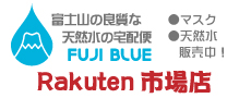 FUJI BLUE　楽天市場店