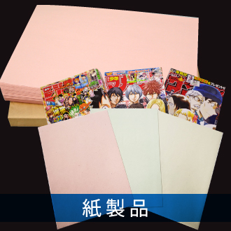 紙製品