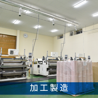 加工製造