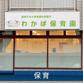 保育事業